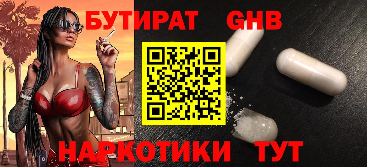 Бутират бутандиол  Вход с VPN  Волжск 