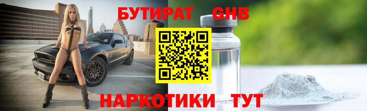 Бутират оксибутират Волжск