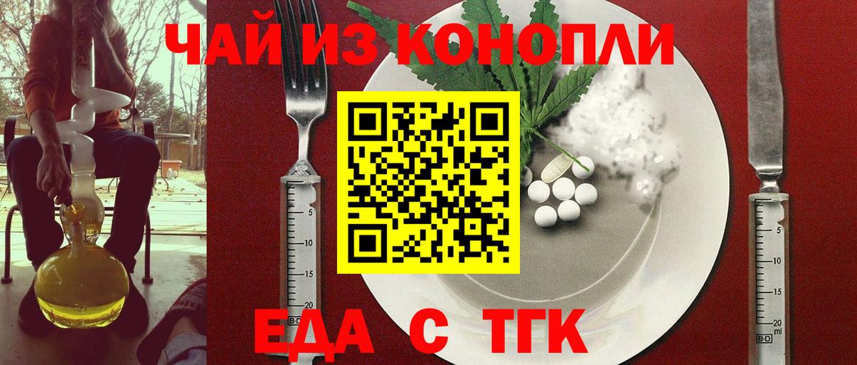 Еда ТГК марихуана  Вход с VPN  Волжск 